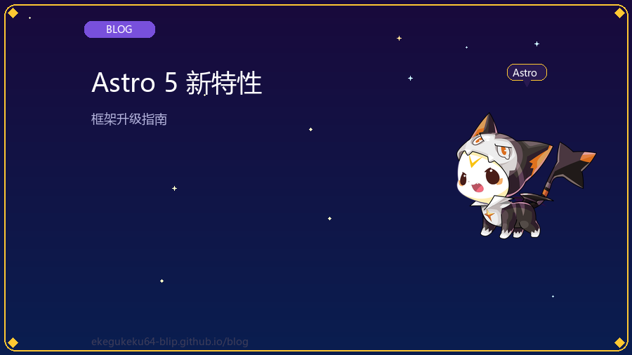 Astro 5 到 6：内容层、服务端岛屿与更多 | 枫迹博客